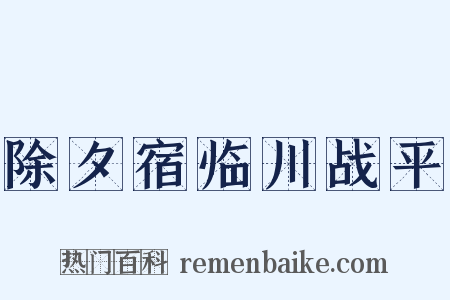 除夕宿临川战平是什么意思的图片